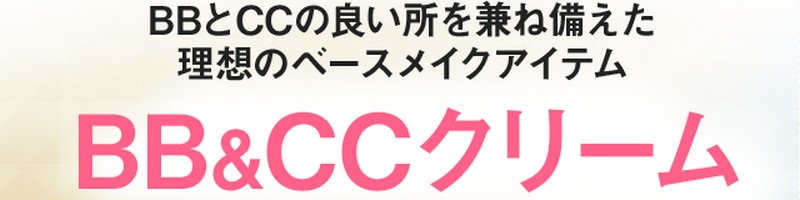 ラウディ【BB&CCクリーム】美肌お試しコースはコチラ 情報サイト